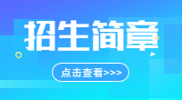 2023年潍坊环境工程职业学院单独考试招生考试办法