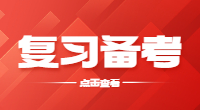 山东高职单招考试备考经验