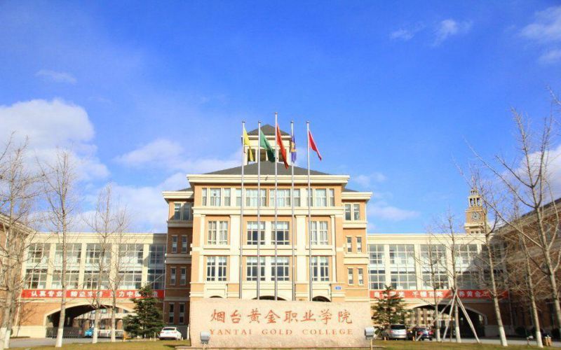 烟台黄金职业学院春季高考
