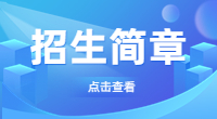 山东交通学院2023年普通高等教育招生章程