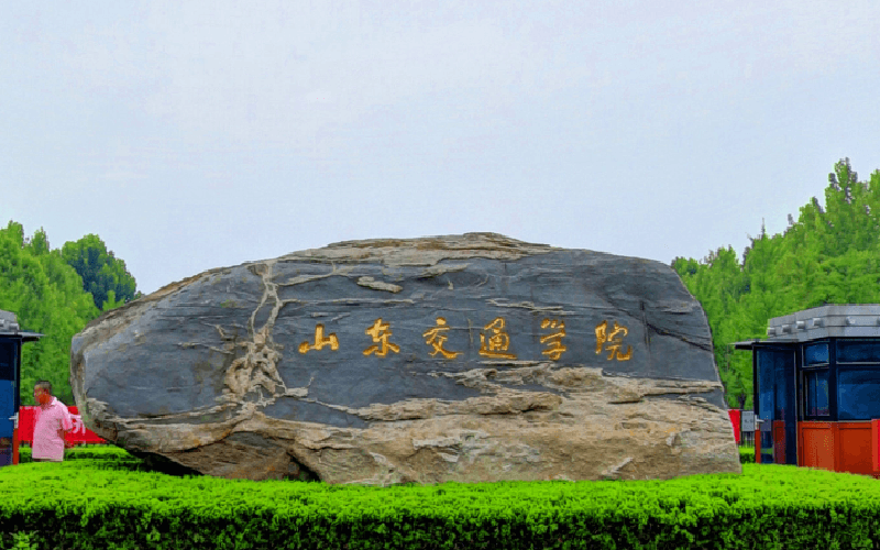 山东交通学院春季高考