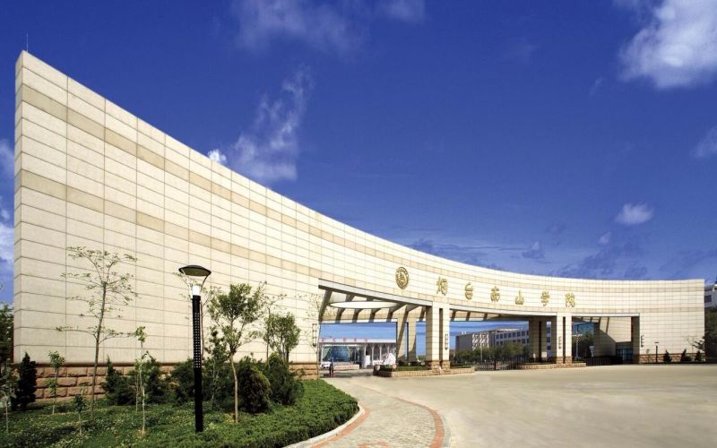 烟台南山学院春季高考