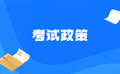山东春季高考对社会考生的优惠政策