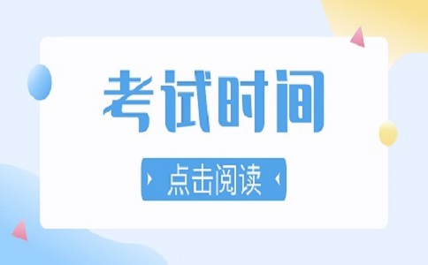 山东职教高考考试时间安排