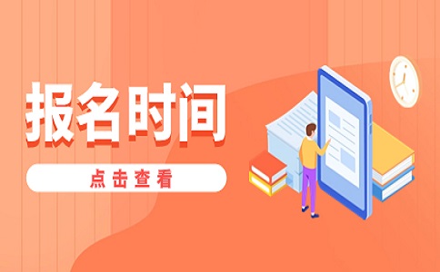 山东春季高考2024报名时间