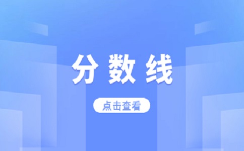 山东春季高考各专业分数线