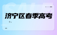 2024年济宁区春季高考加分政策