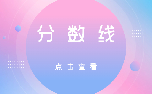 山东春季高考专业类别分数线划定