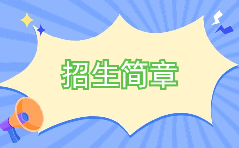 2024年潍坊工程学院春季高考招生计划