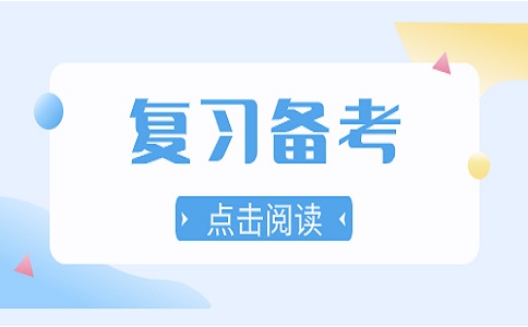 山东春季高考学习技巧