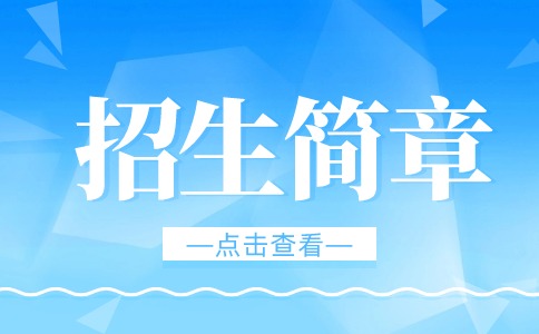 菏泽学院2024年普通高等教育招生章程