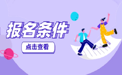 2025年山东春季高考报名条件
