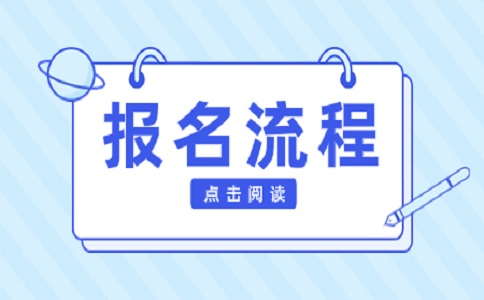 2025年山东春季高考报名流程