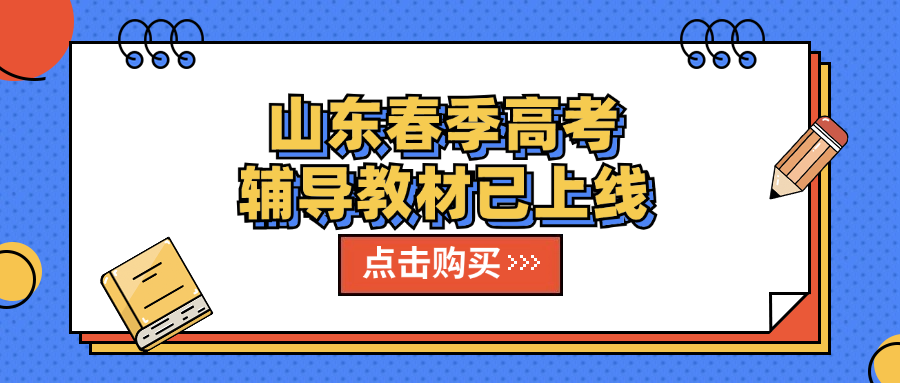 山东春季高考辅导教材已上线