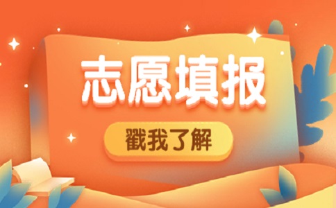 2024年山东春季高考本科批第2次志愿填报注意事项
