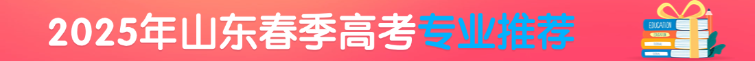 山东职教高考专业